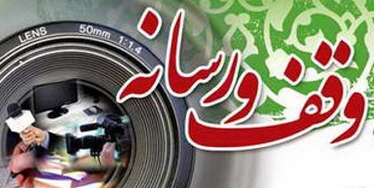 فرهنگ ‌سازی وقف،رسالت سنگین رسانه هاست