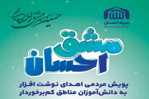 اجرای پویش مشق احسان در البرز| ۷ هزار بسته دانش آموزی بین نیازمندان توزیع می شود