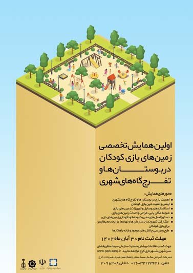 همایش تخصصی زمین‌های بازی کودکان در پارک‌های شهری