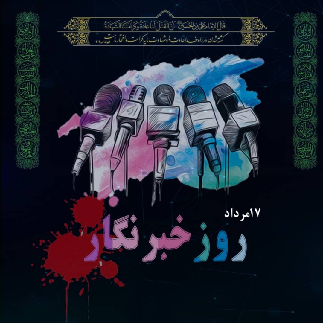 پیام فرماندار کرج بمناسبت گرامیداشت روز خبرنگار