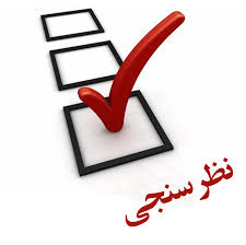 نظر سنجی شرکت توزیع برق البرز