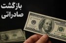 همه مسیرهای قانونی بازگشت ارز صادراتی تسهیل شده است